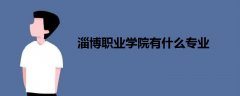 淄博職業(yè)學院有什么專業(yè)