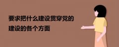 要求把什么建設(shè)貫穿黨的建設(shè)的各個(gè)方面