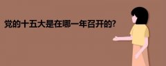 黨的十五大是在哪一年召開(kāi)的?