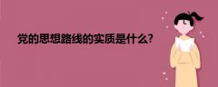 黨的思想路線的實(shí)質(zhì)是什么?