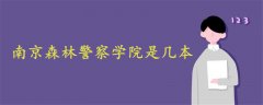 南京森林警察學院是幾本