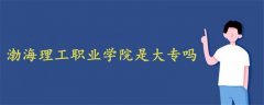 渤海理工職業(yè)學院是大專嗎