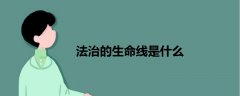 法治的生命線是什么