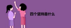 四個(gè)堅(jiān)持是什么
