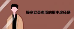 提高黨員素質(zhì)的根本途徑是