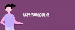 蝸桿傳動(dòng)的特點(diǎn)