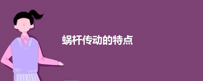蝸桿傳動(dòng)的特點(diǎn)