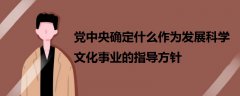 黨中央確定什么作為發(fā)展科學(xué)文化事業(yè)的指導(dǎo)方針
