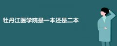 牡丹江醫(yī)學院是一本還是二本