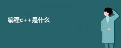 編程c++是什么