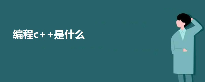 編程c++是什么