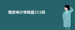 南京審計學院是211嗎