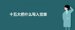 十五大把什么寫入黨章