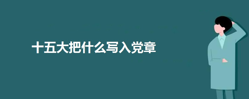 十五大把什么寫入黨章