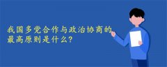 我國(guó)多黨合作與政治協(xié)商的最高原則是什么?