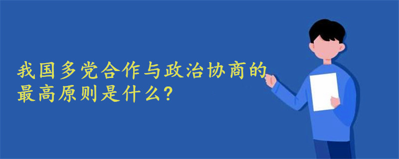 我國多黨合作與政治協(xié)商的最高原則是什么?
