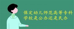 保定幼兒師范高等專科學校是公辦還是民辦