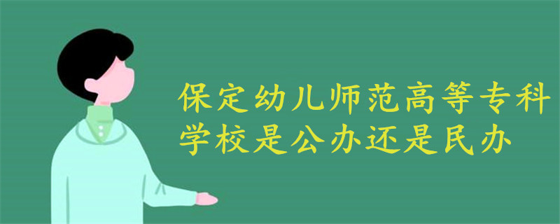 保定幼兒師范高等?？茖W(xué)校是公辦還是民辦