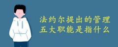 法約爾提出的管理五大職能是指什么