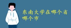 東南大學(xué)在哪個省哪個市
