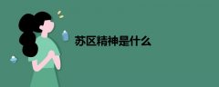 蘇區(qū)精神是什么