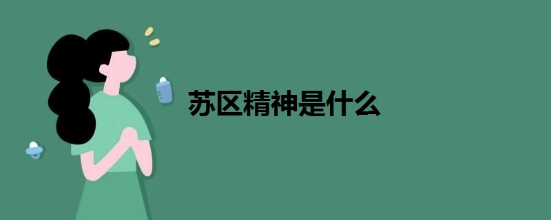 蘇區(qū)精神是什么