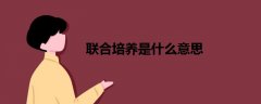 聯(lián)合培養(yǎng)是什么意思