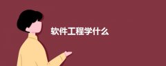 軟件工程學(xué)什么