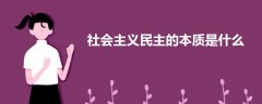 社會(huì)主義民主的本質(zhì)是什么