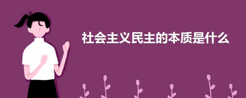 社會(huì)主義民主的本質(zhì)是什么