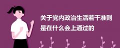 關(guān)于黨內(nèi)政治生活若干準(zhǔn)則是在什么會(huì)上通過(guò)的