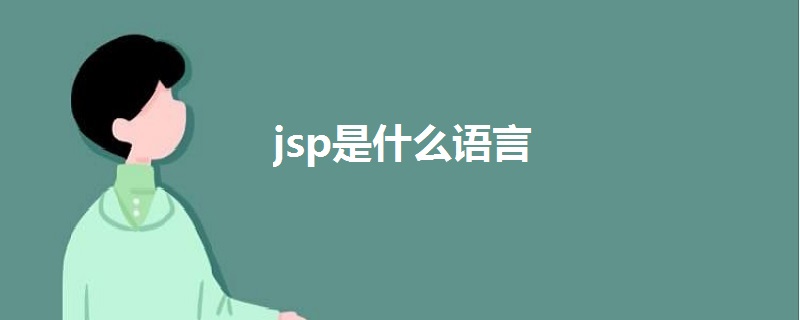 jsp是什么語言