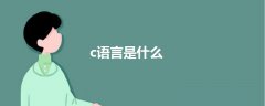 c語(yǔ)言是什么