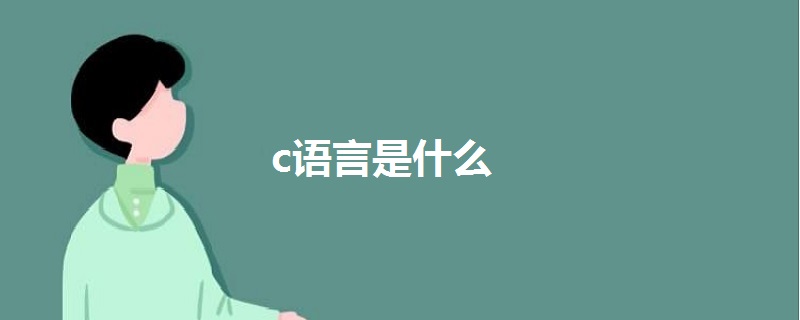 c語言是什么