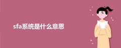 sfa系統(tǒng)是什么意思