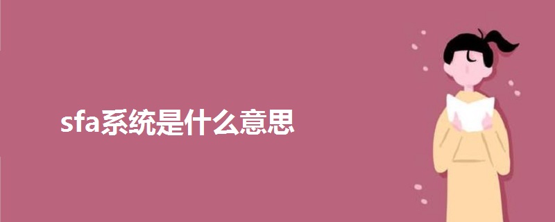 sfa系統(tǒng)是什么意思