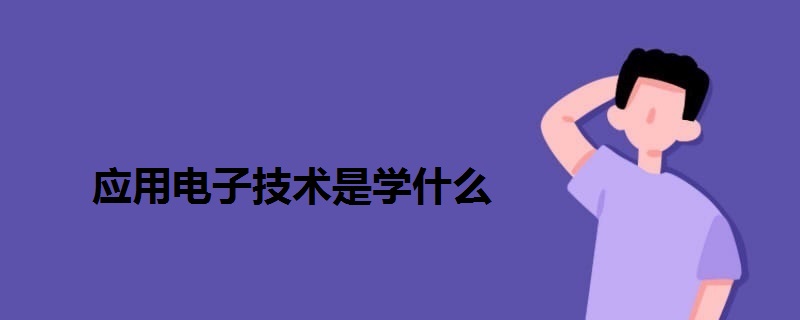 應(yīng)用電子技術(shù)是學(xué)什么