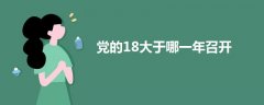 黨的18大于哪一年召開