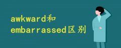 awkward和embarrassed區(qū)別