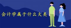 會(huì)計(jì)學(xué)屬于什么大類