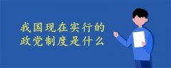 我國(guó)現(xiàn)在實(shí)行的政黨制度是什么