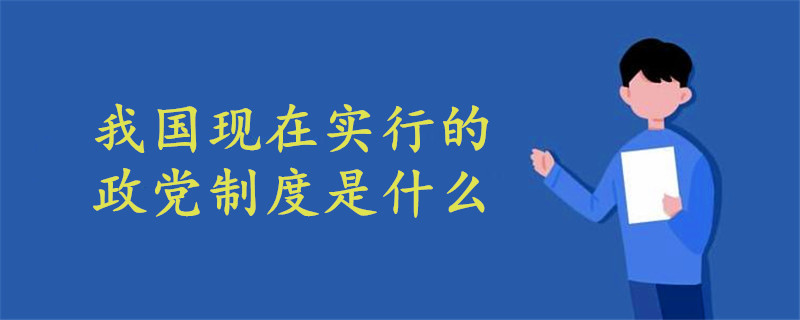 我國(guó)現(xiàn)在實(shí)行的政黨制度是什么
