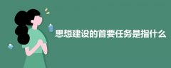 思想建設(shè)的首要任務(wù)是指什么