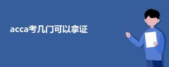 acca考幾門可以拿證