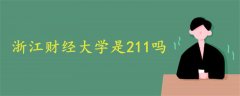 浙江財經(jīng)大學(xué)是211嗎