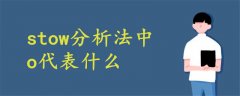 stow分析法是一種企業(yè)戰(zhàn)略分析法其中o代表什么