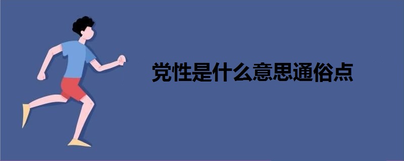 黨性是什么意思通俗點(diǎn)