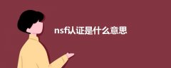 nsf認證是什么意思