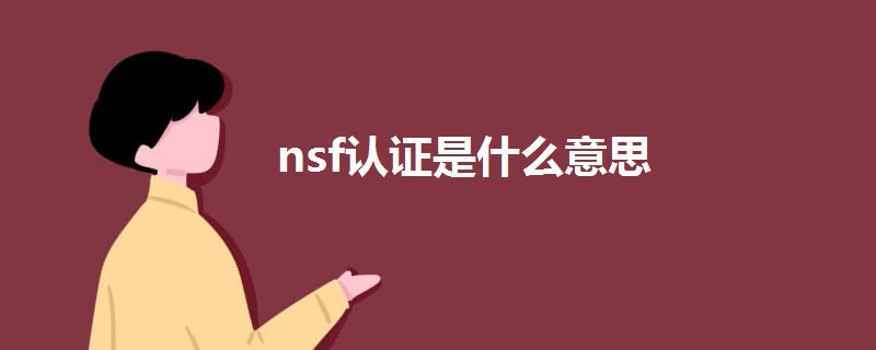 nsf認(rèn)證是什么意思
