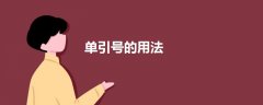 單引號的用法